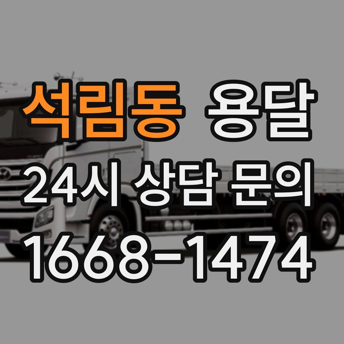 석림동 용달 소량 짐도 빠르게 옮기는 방법 정리