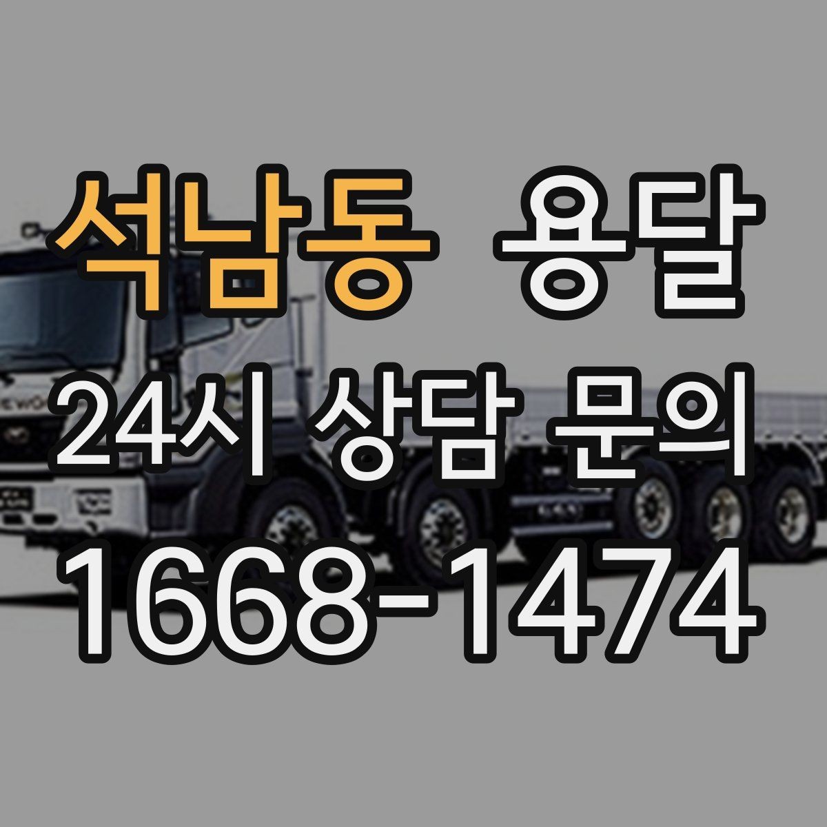 석남동 용달 사다리차가 필요한 상황은 언제일까
