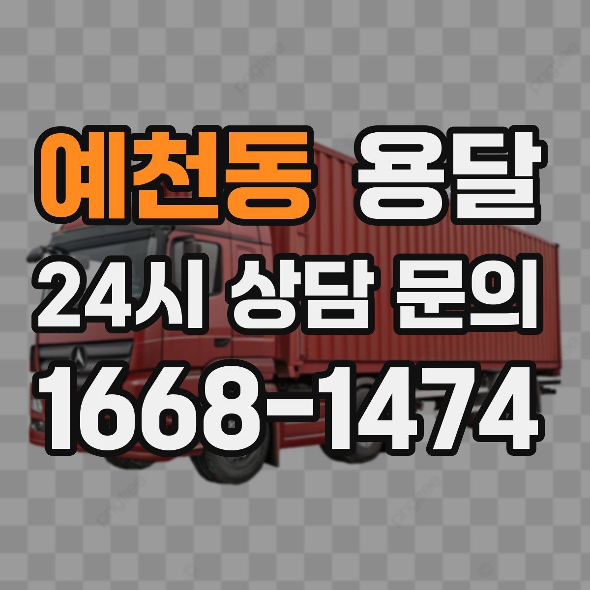 예천동 용달 이사 당일 우선순위 짐부터 싣는 방법