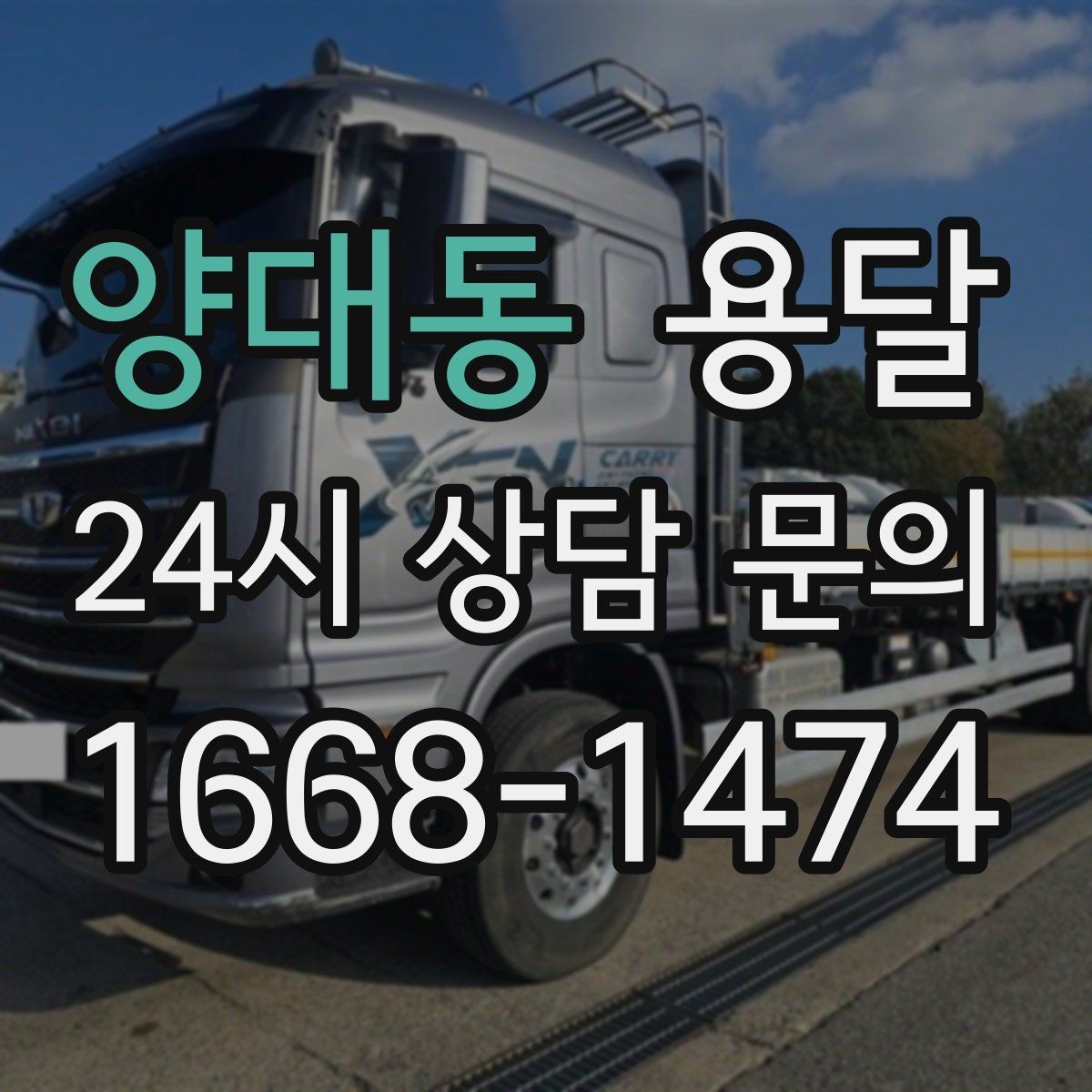 양대동 용달 겨울철 결빙 구간 운반 시 주의사항