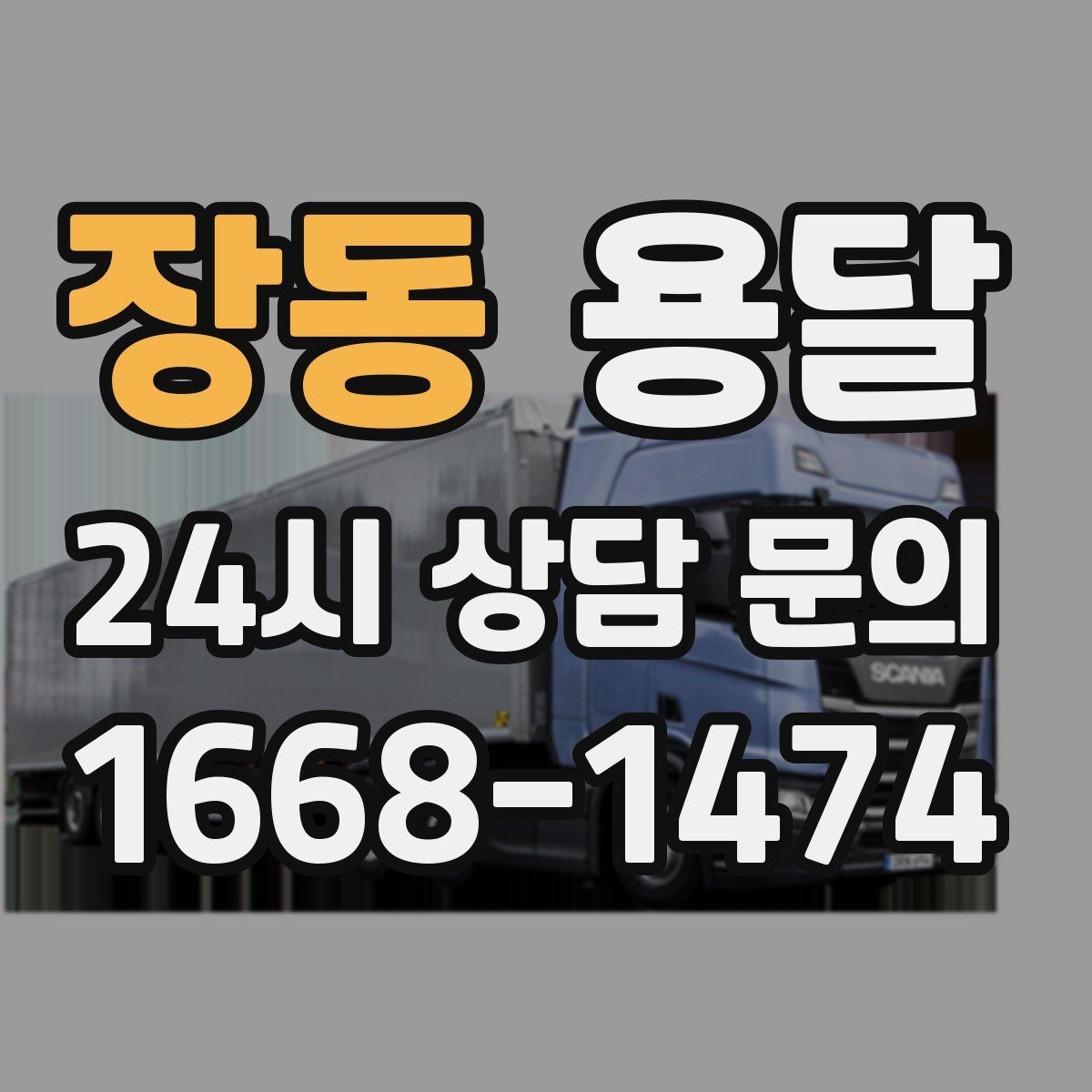 장동 용달 학생 이사에 자주 쓰이는 패턴 정리