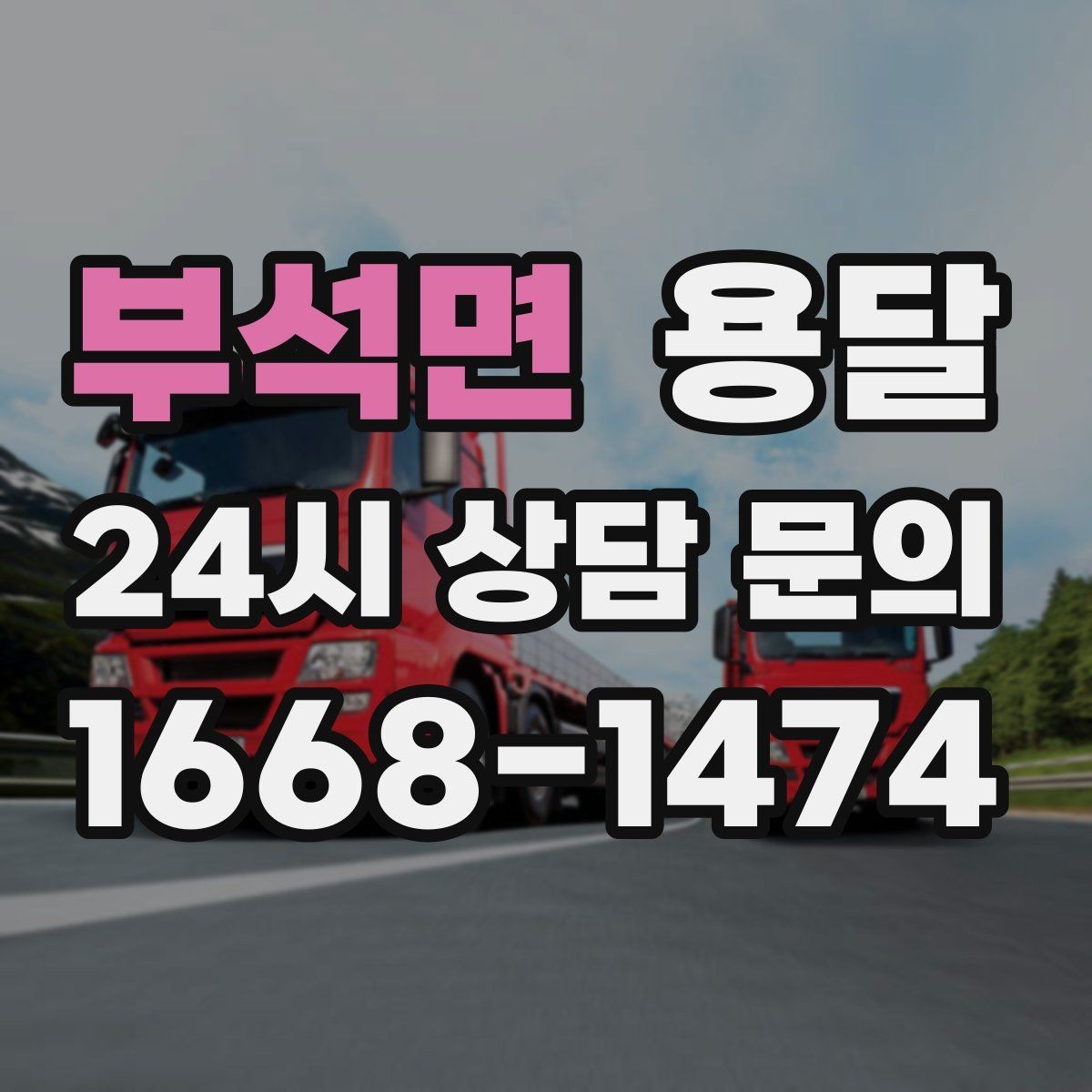 부석면 용달 고층 반입이 필요한 짐, 현실적인 대안
