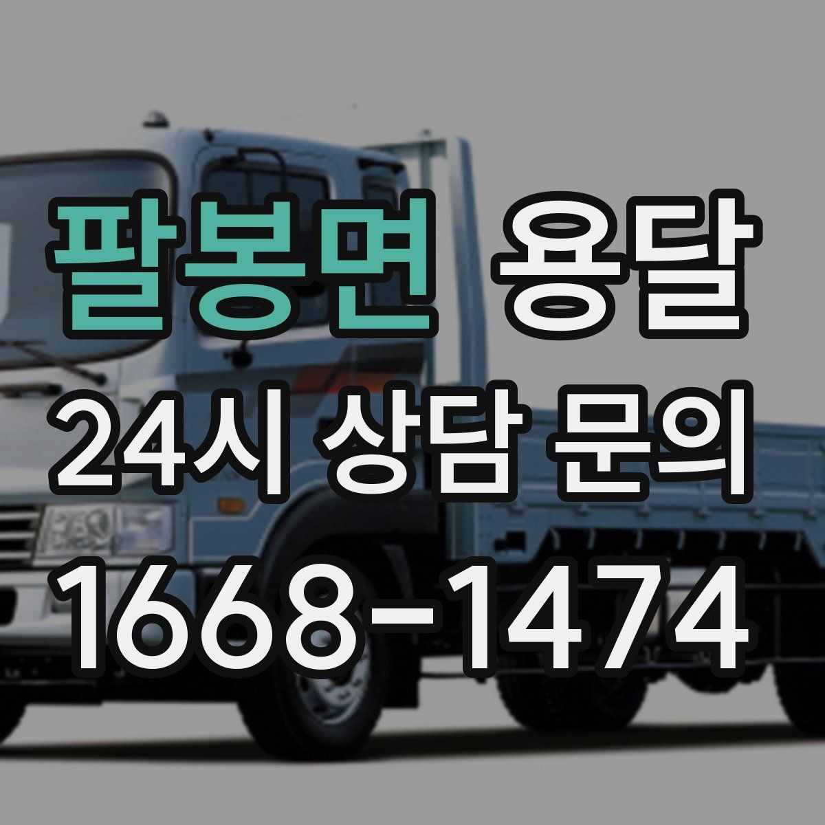 팔봉면 용달 매장 오픈 폐점 집기 운반 체크리스트