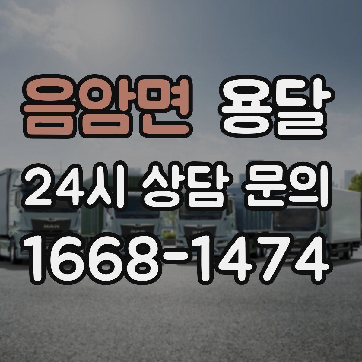 음암면 용달 처음 이용하는 분을 위한 간단 QnA