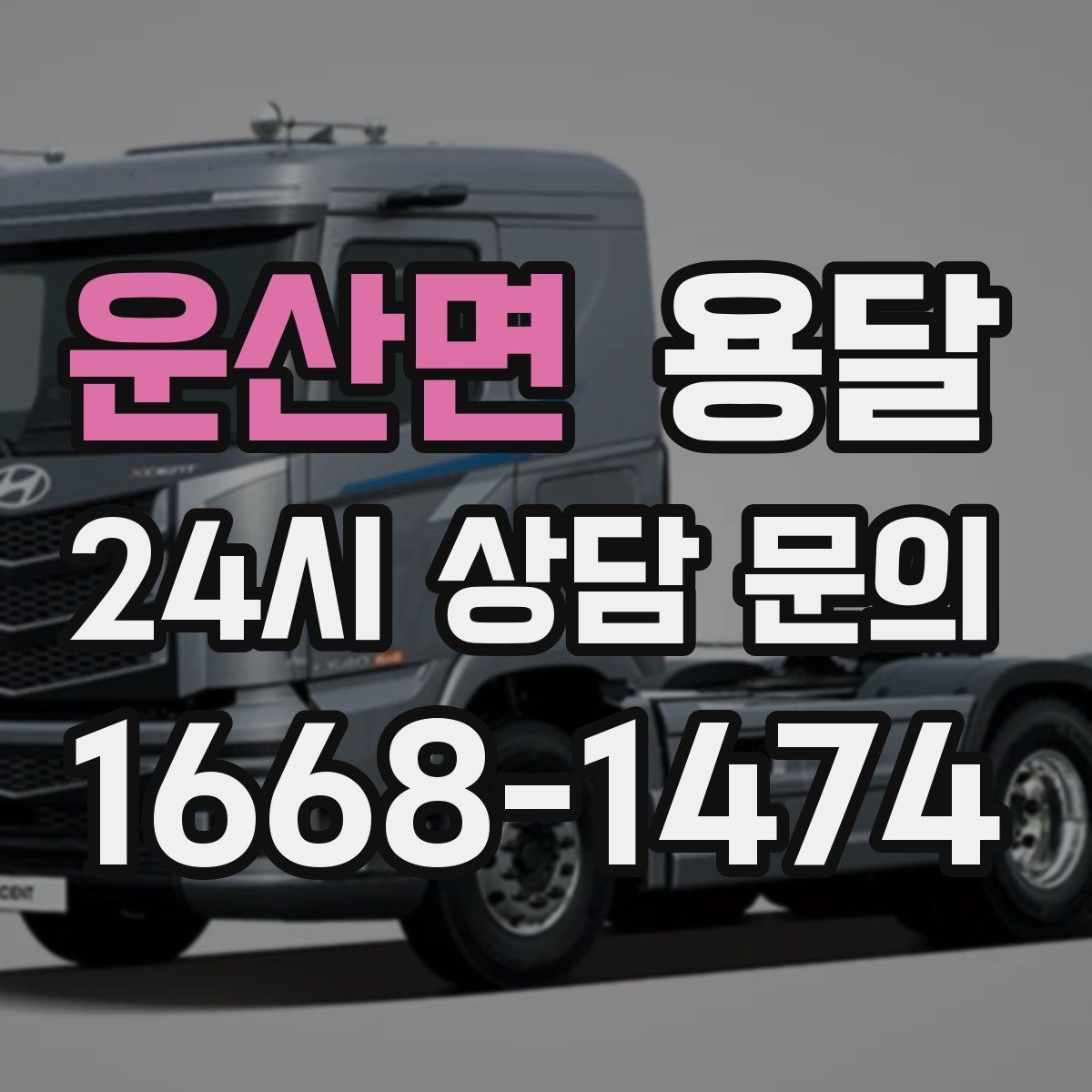 운산면 용달 매장 오픈 준비, 집기 자재를 한 번에 옮기는 팁