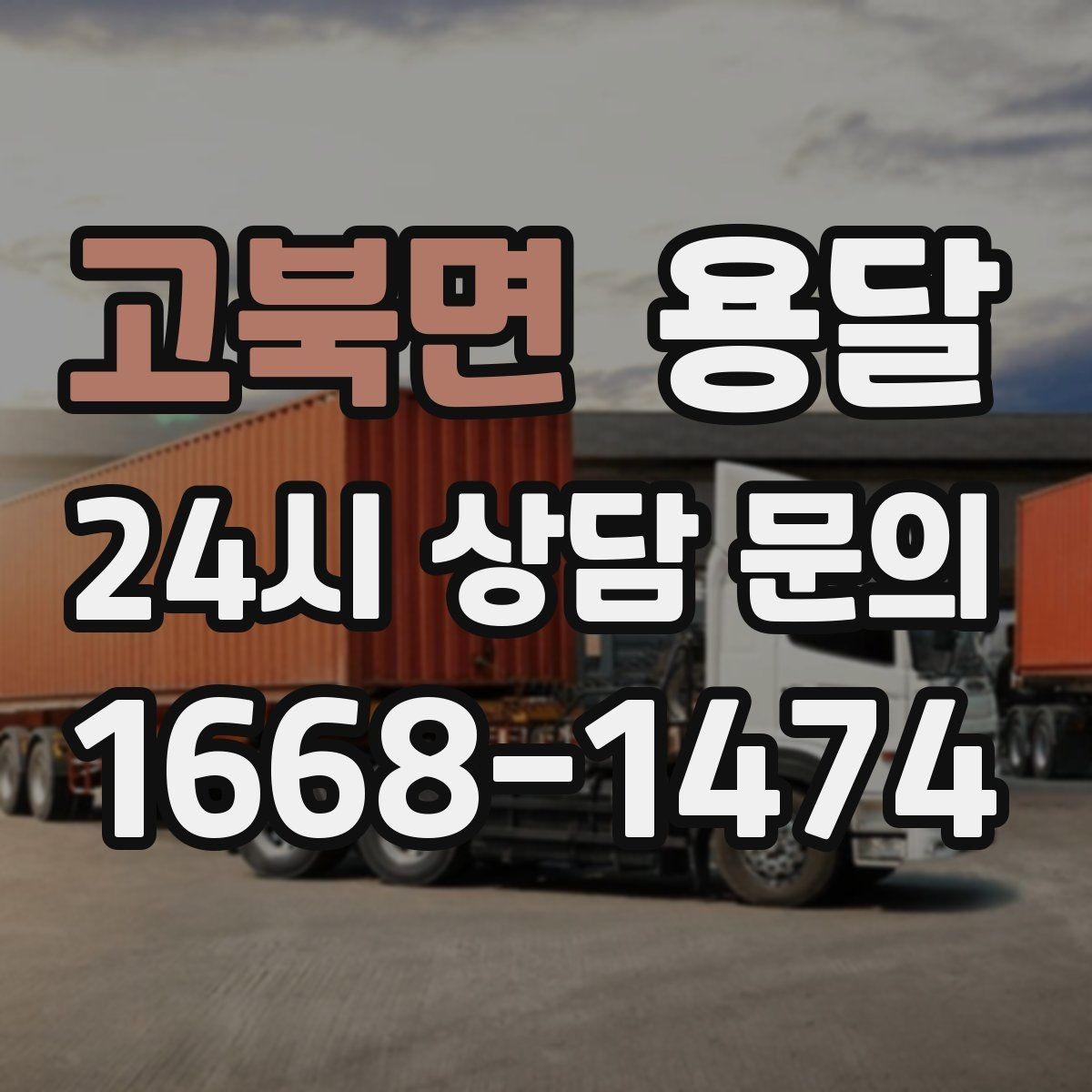 고북면 용달 이삿짐 박스 테이핑만으로 달라지는 안전도