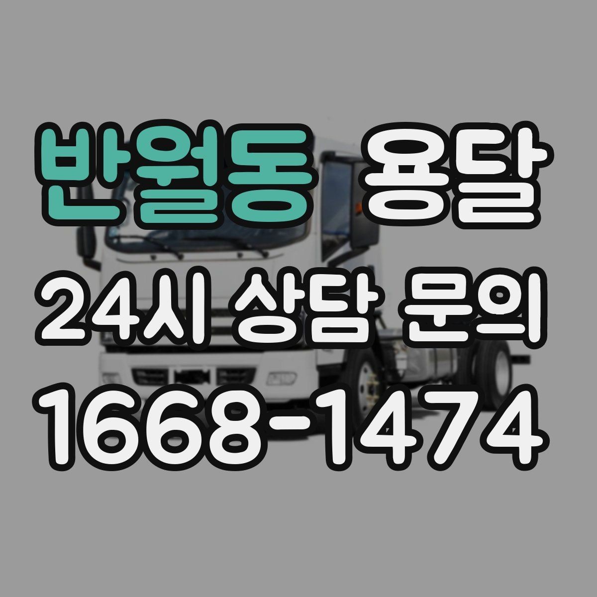 반월동 용달 학교 관공서 반입은 절차가 중요한 이유