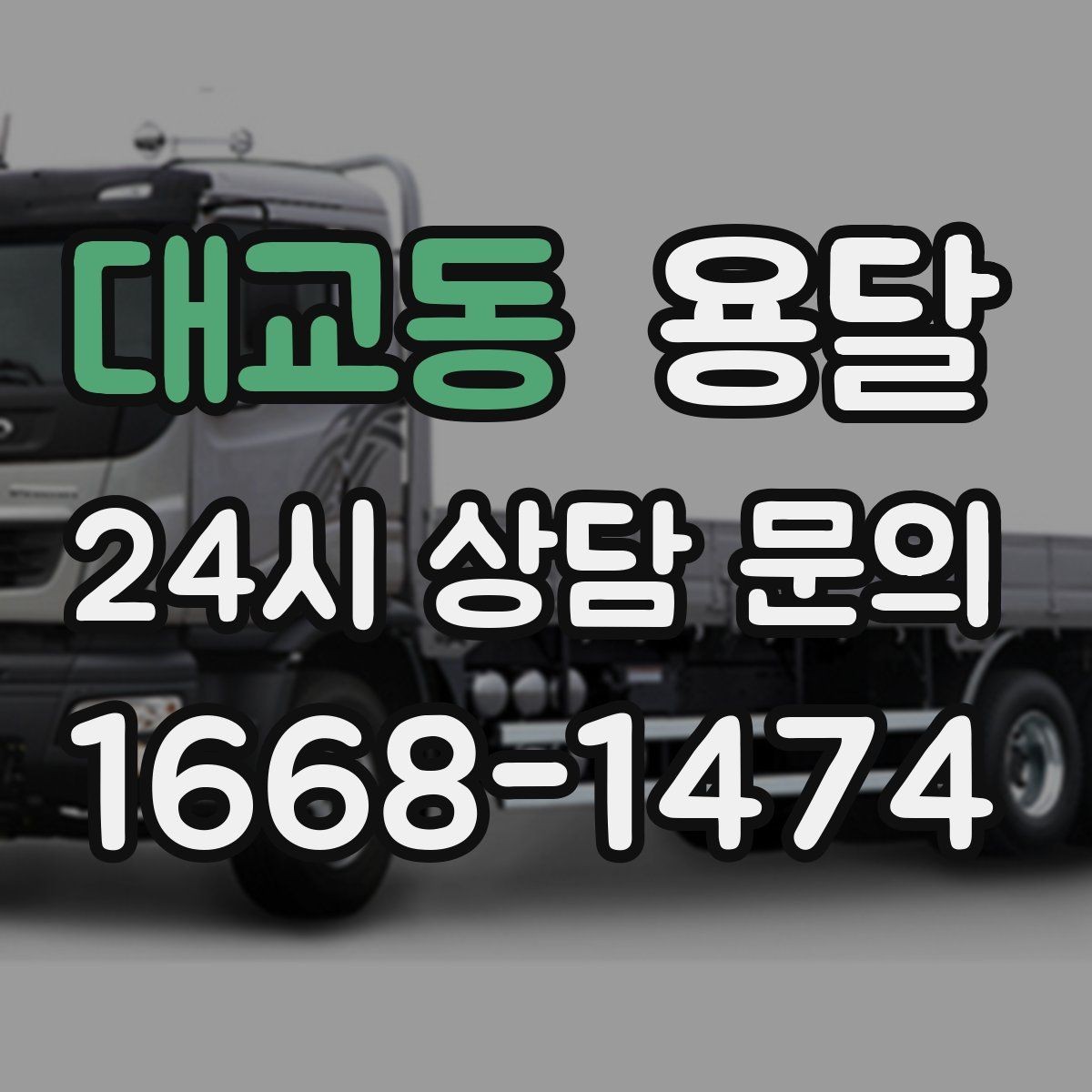 대교동 용달 소량이라도 깨지기 쉬운 짐은 이렇게 보내세요