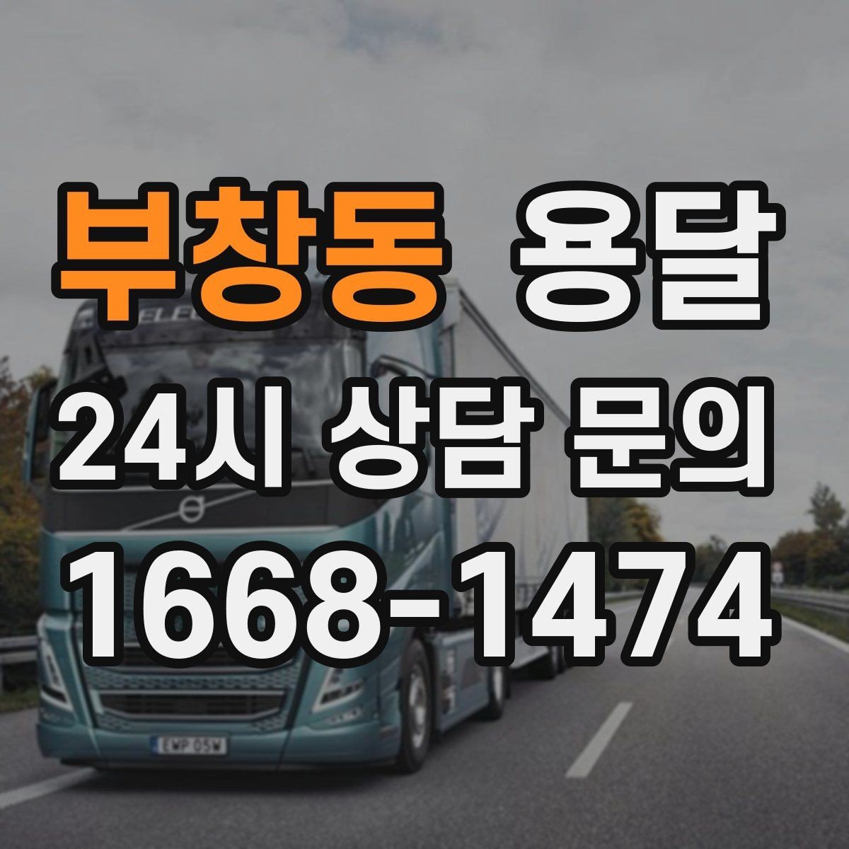 부창동 용달 출고장 대기가 길어질 때 대응 방법