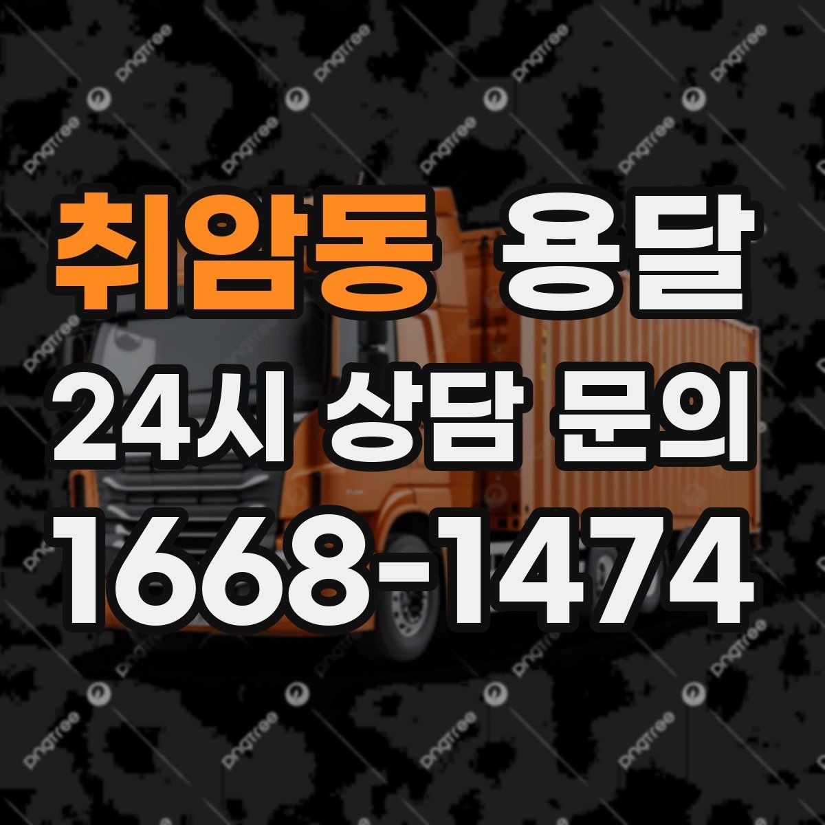 취암동 용달 일정 변경 취소 시 주의할 점 정리
