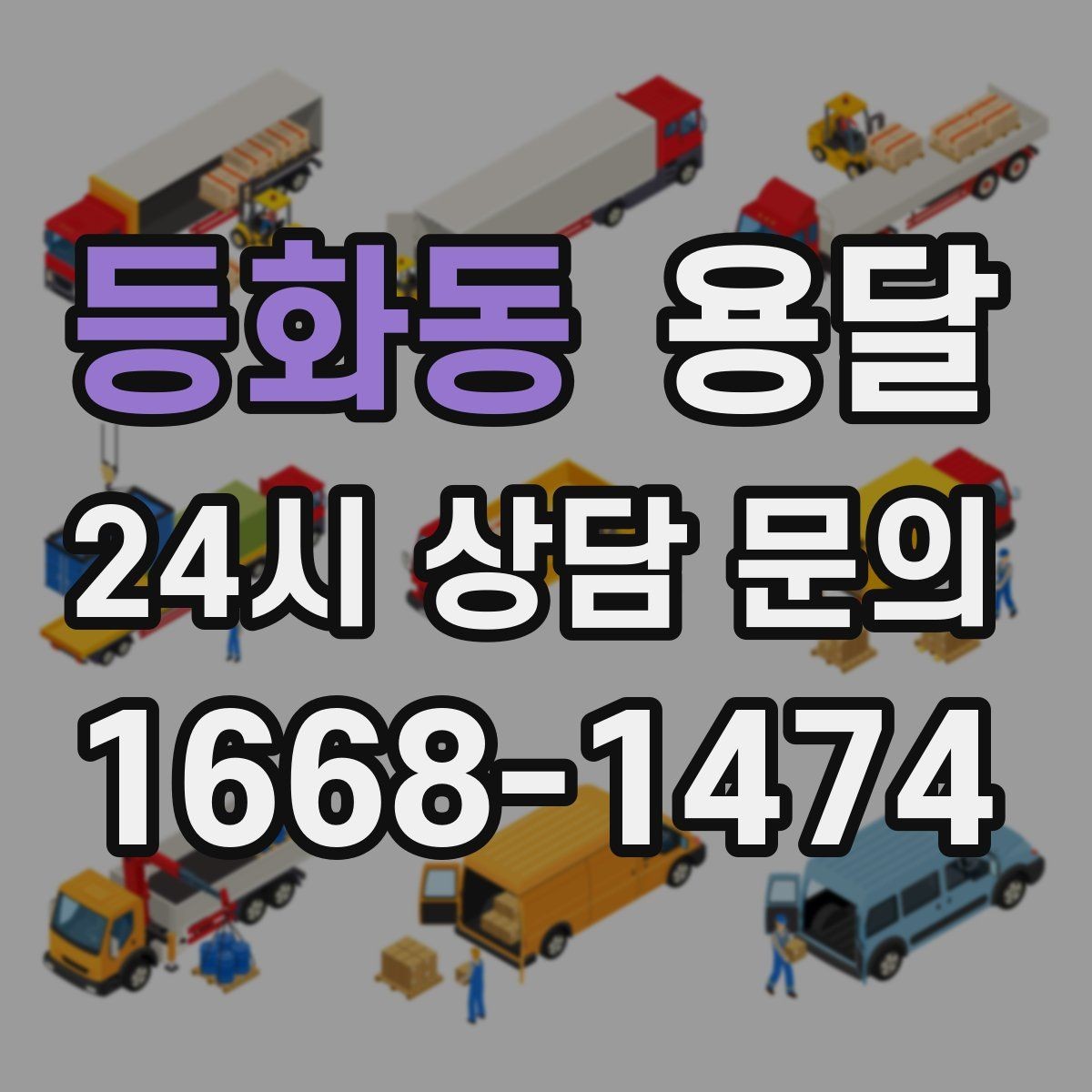 등화동 용달 악기 운반, 충격을 줄이는 포장 포인트