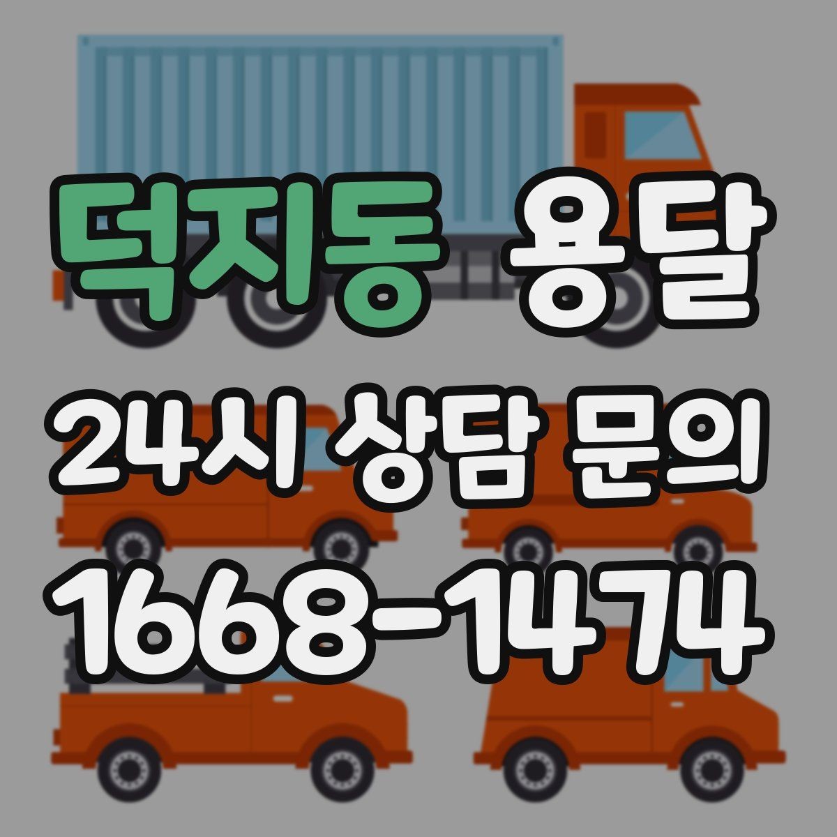 덕지동 용달 물류비 절감에 도움이 되는 운반 방식