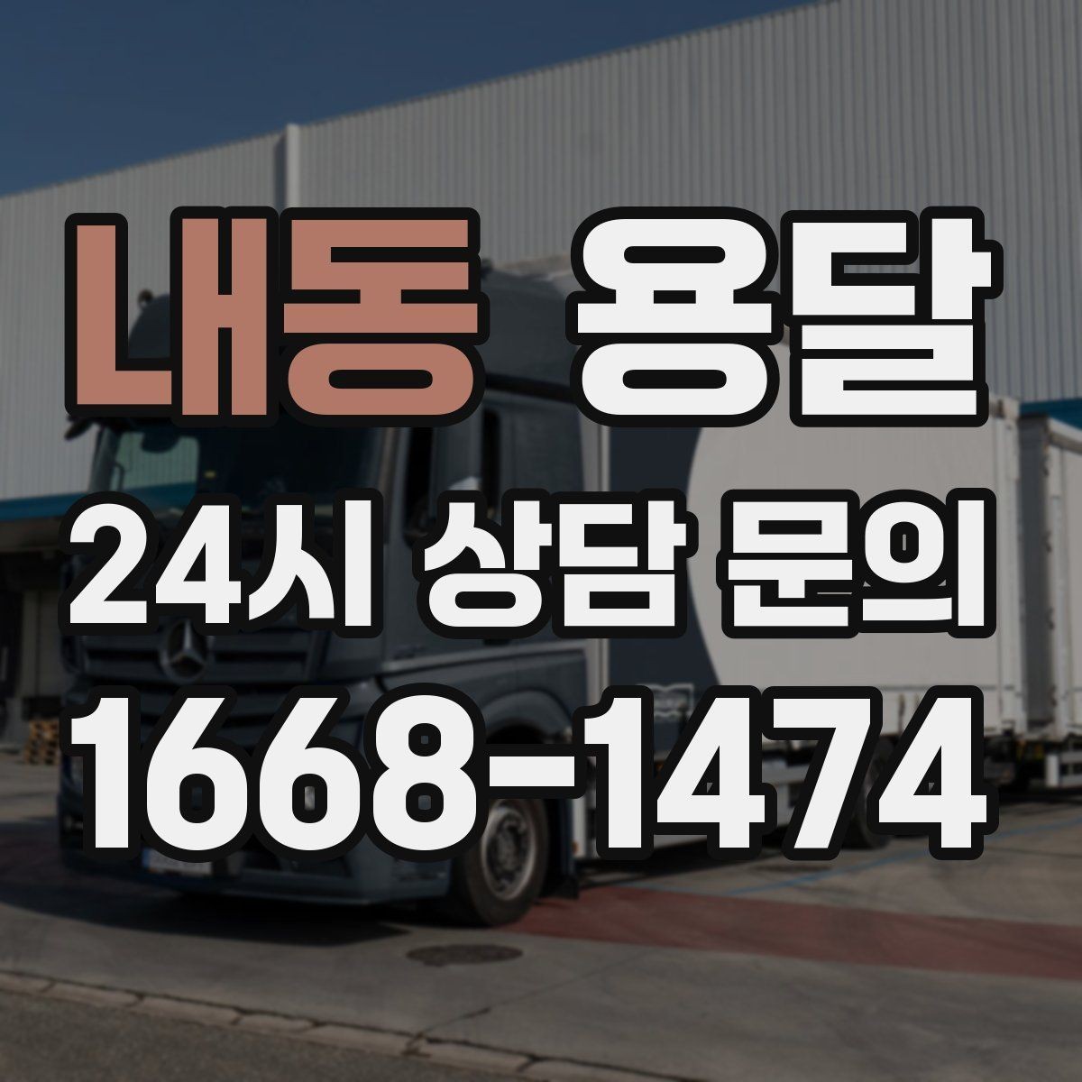 내동 용달 반품 회수 운반을 빠르게 처리하는 루틴