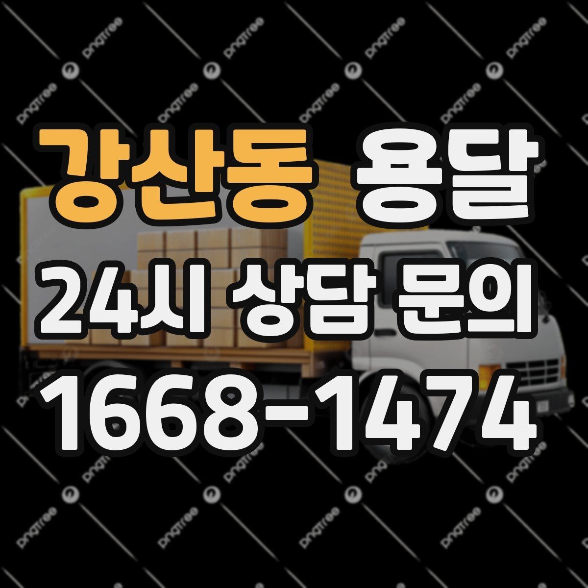 강산동 용달 이사 후 남은 짐만 따로 옮기는 방법
