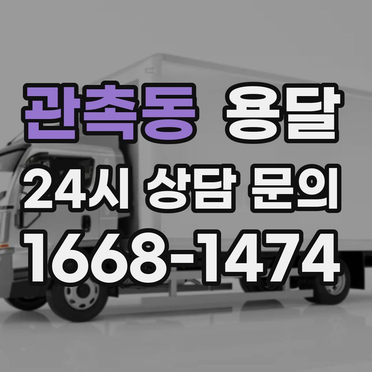 관촉동 용달 소량 짐도 깔끔하게 끝내는 현실 가이드