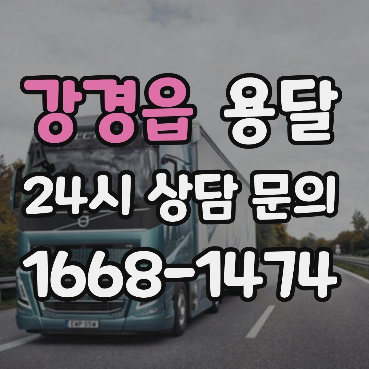 강경읍 용달 바람 강한 날 가벼운 짐 고정이 중요한 이유