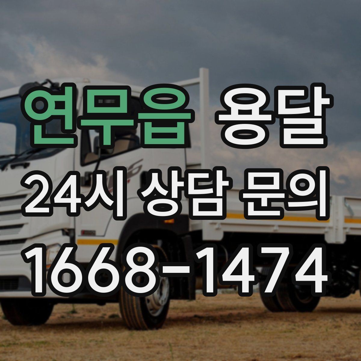 연무읍 용달 매장 폐점 정리, 빠르게 비우는 운반 전략