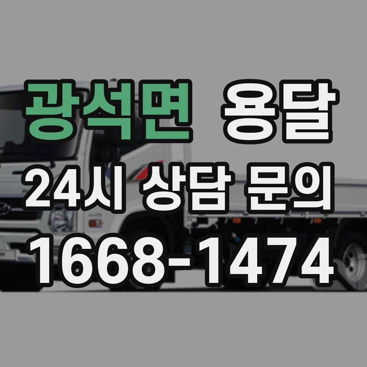 광석면 용달 단독 운반이 유리한 경우를 정리했습니다