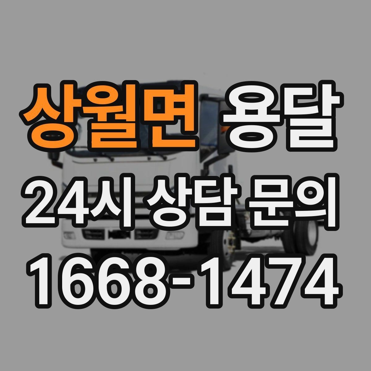 상월면 용달 인수자 연락이 늦으면 배송이 지연되는 이유