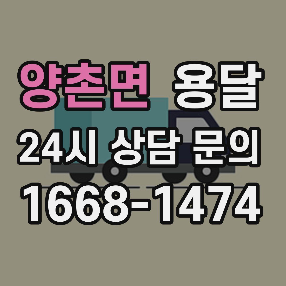 양촌면 용달 저렴한 견적만 보면 위험한 이유