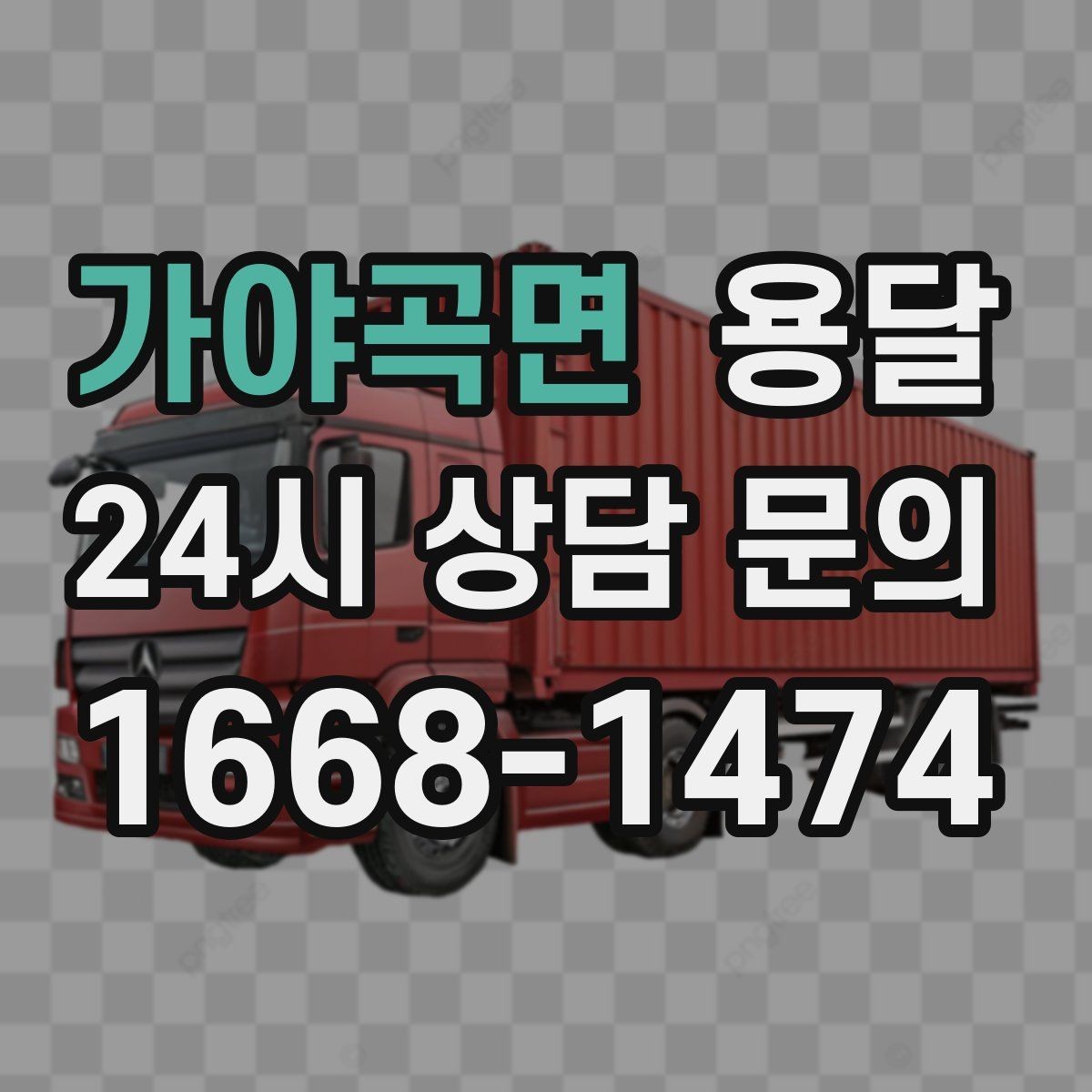 가야곡면 용달 계단 작업은 시간과 안전을 동시에 고려해야 합니다