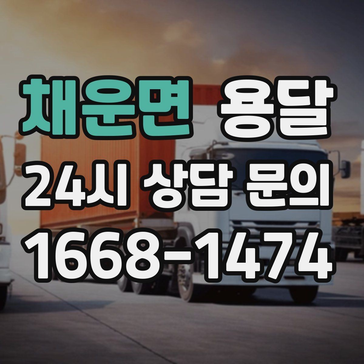 채운면 용달 출고장 대기가 길어질 때 대응 방법