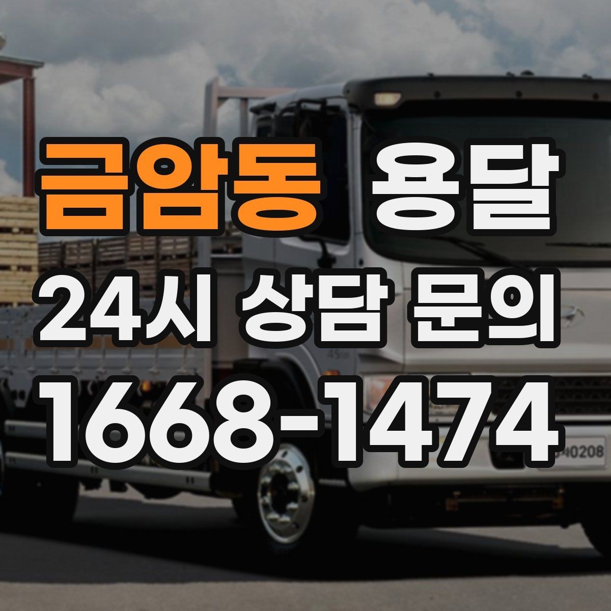 금암동 용달 파손을 줄이는 적재 고정 체크리스트