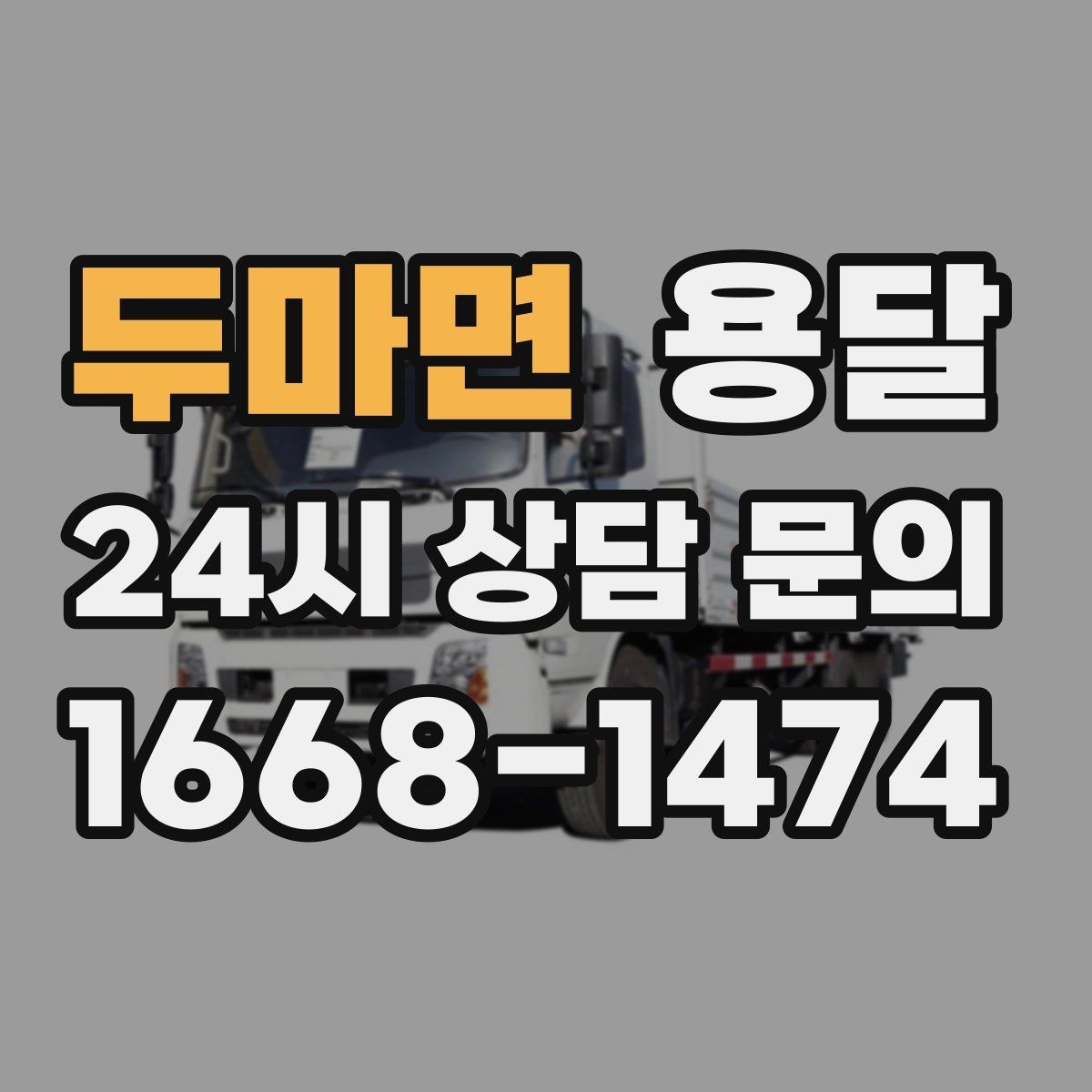 두마면 용달 연락처 공유를 정확히 해야 하는 이유