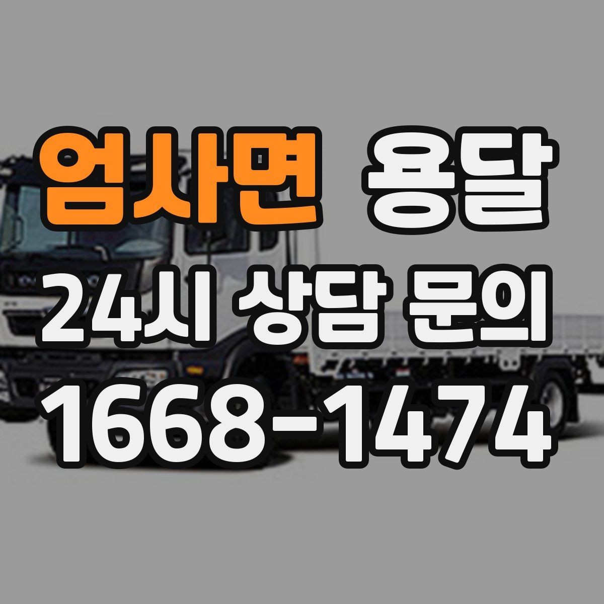 엄사면 용달 원룸 이사부터 단품 운반까지 한 번에 정리