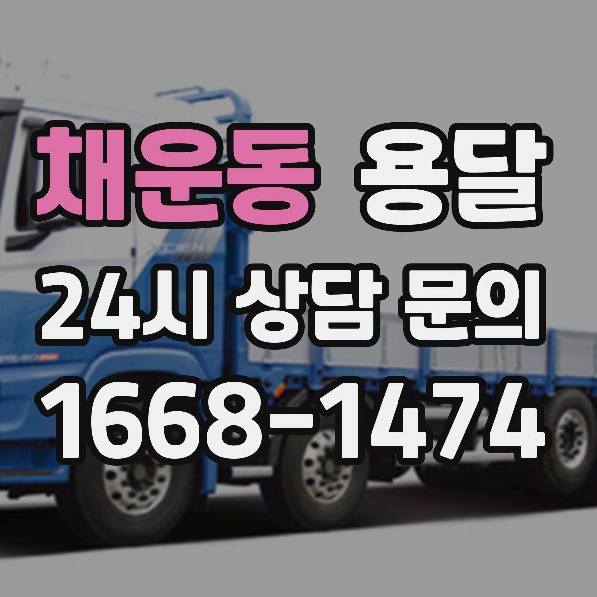 채운동 용달 사다리차가 필요한 상황은 언제일까