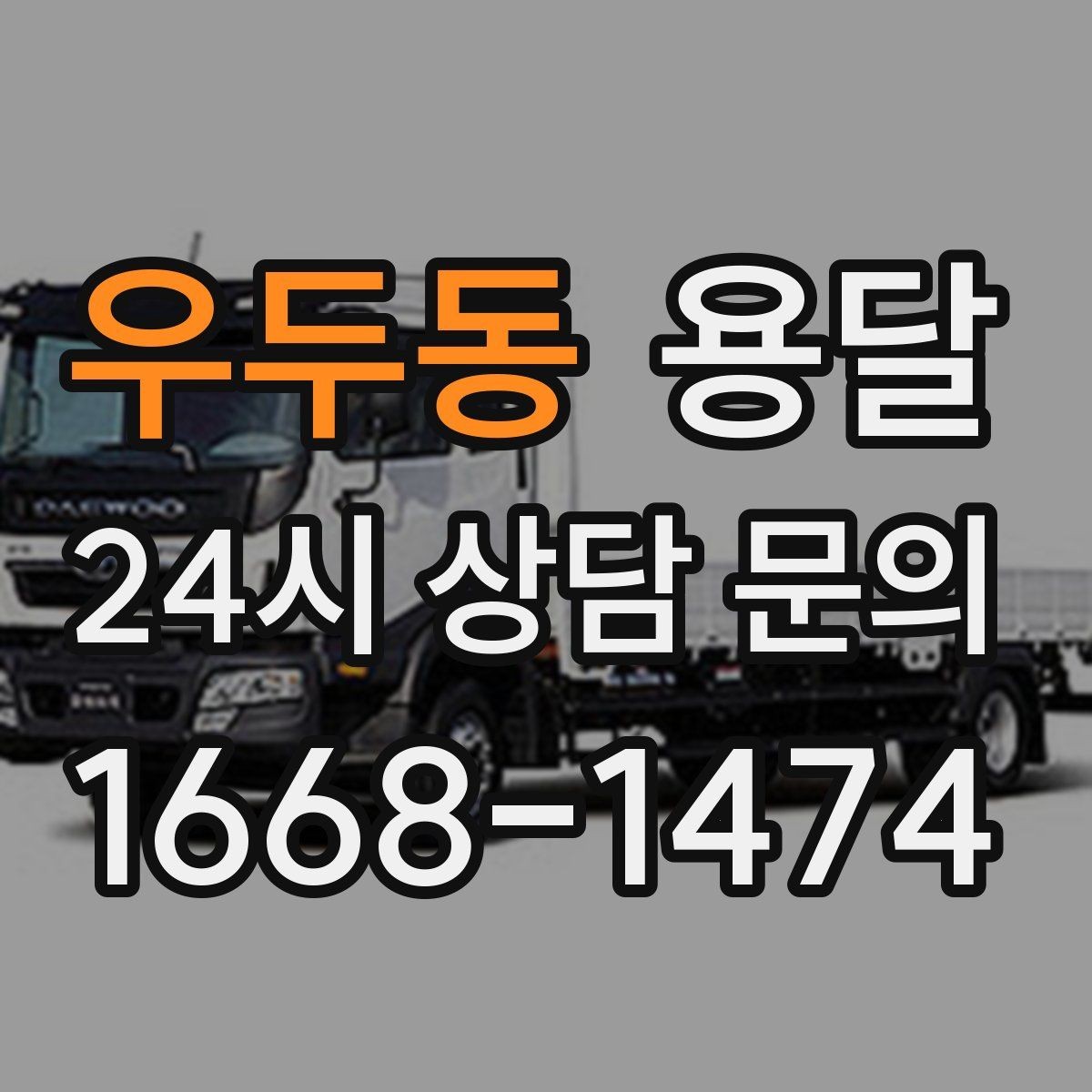 우두동 용달 소량 짐도 깔끔하게 끝내는 현실 가이드