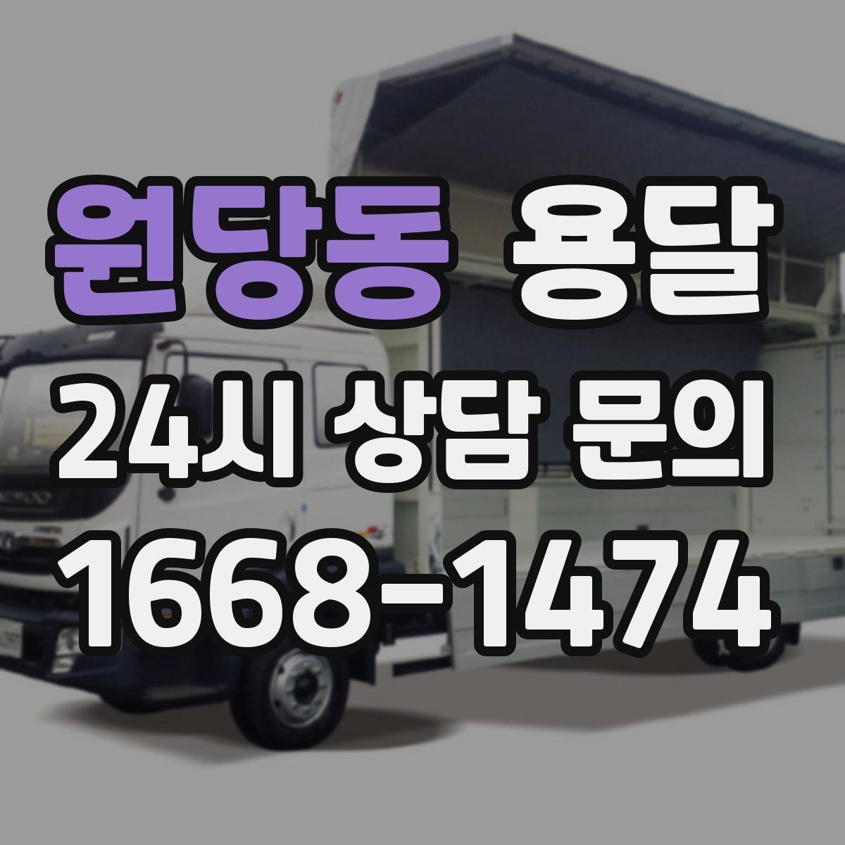 원당동 용달 오늘 바로 옮겨야 한다면 이렇게 준비하세요