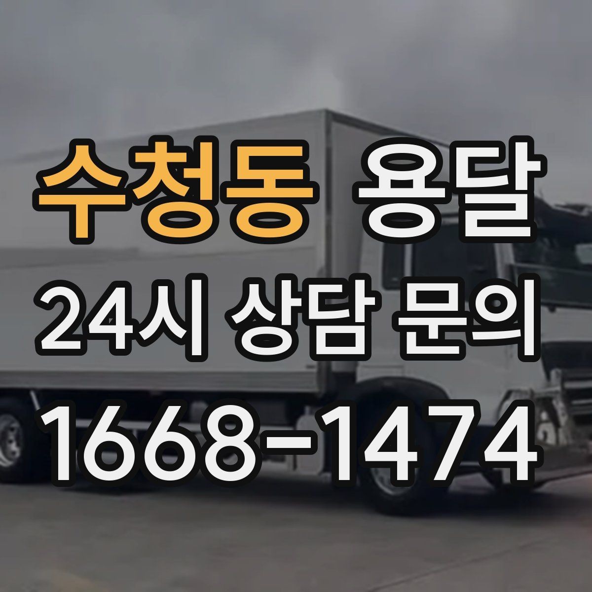 수청동 용달 이사철 성수기에 예약이 필요한 이유