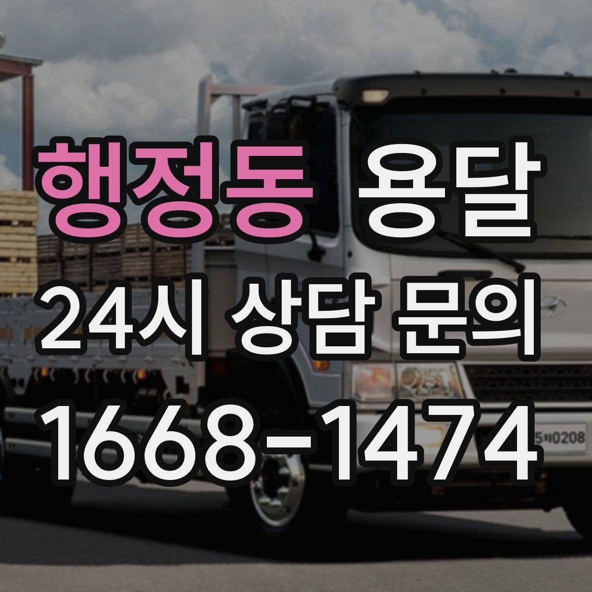 행정동 용달 일정 변경 취소 시 주의할 점 정리