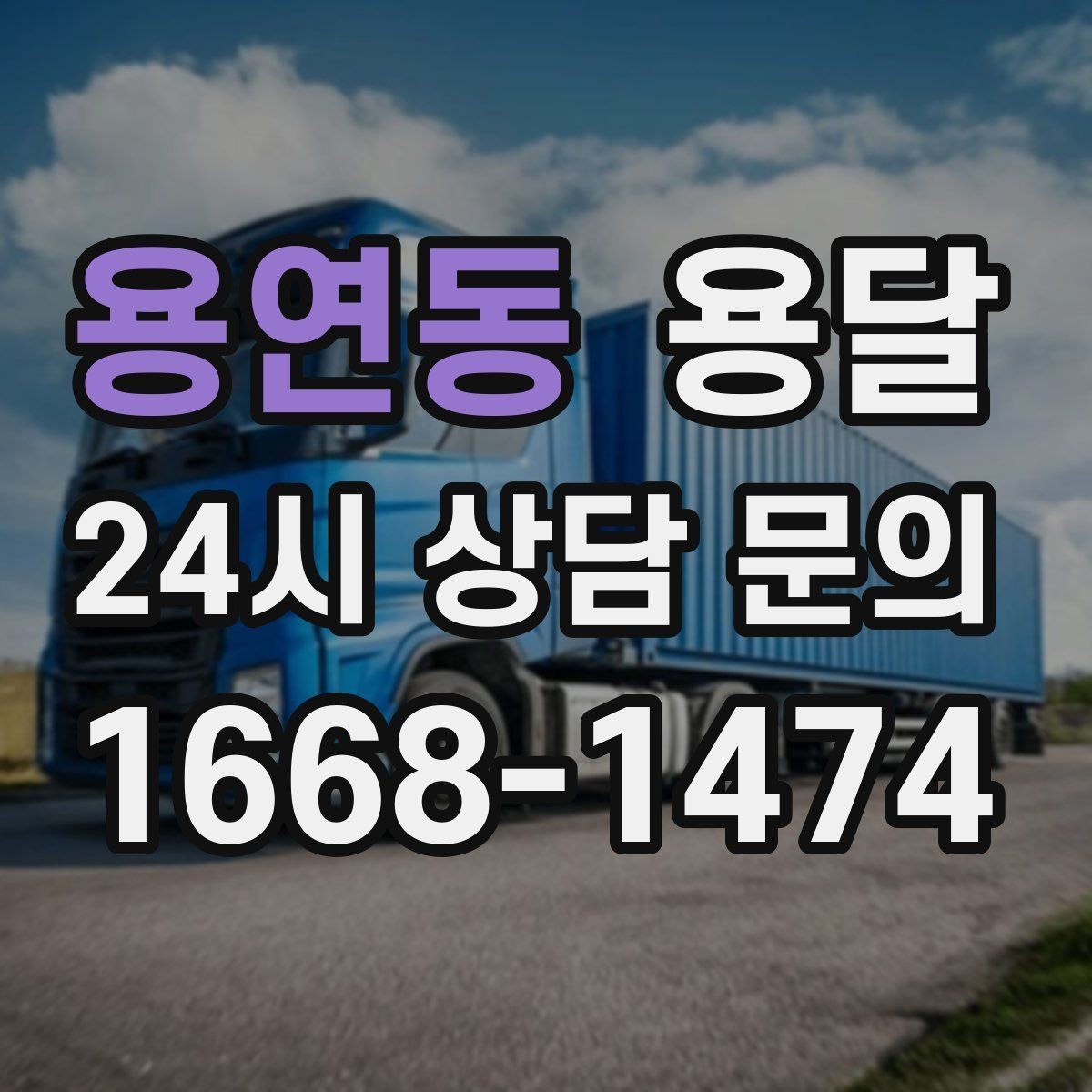 용연동 용달 관리실 협조가 필요한 아파트에서의 진행 요령
