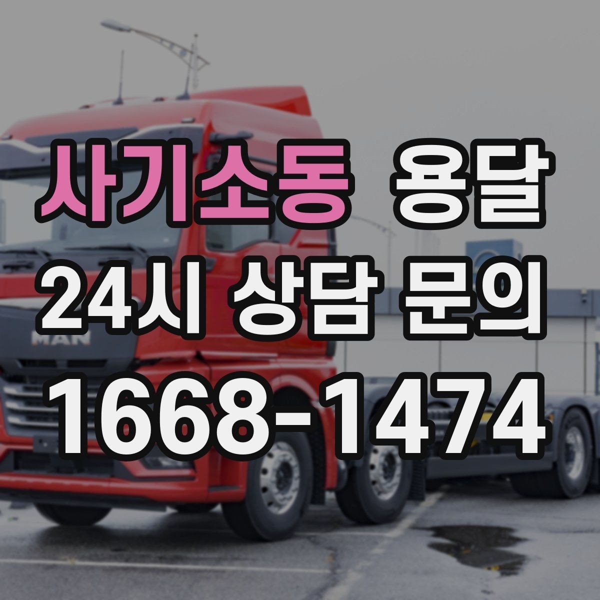 사기소동 용달 문의할 때 꼭 포함하면 좋은 문장 예시
