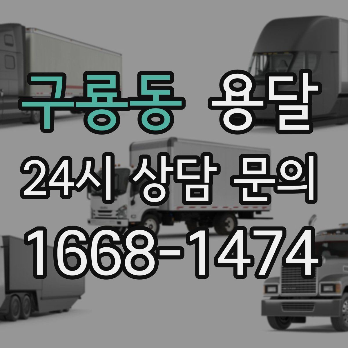구룡동 용달 주소가 비슷한 곳에서 오배송을 막는 방법