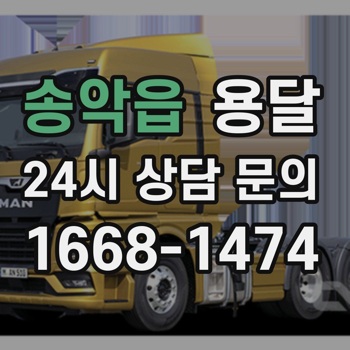 송악읍 용달 하차가 빨라지는 동선 정리 팁