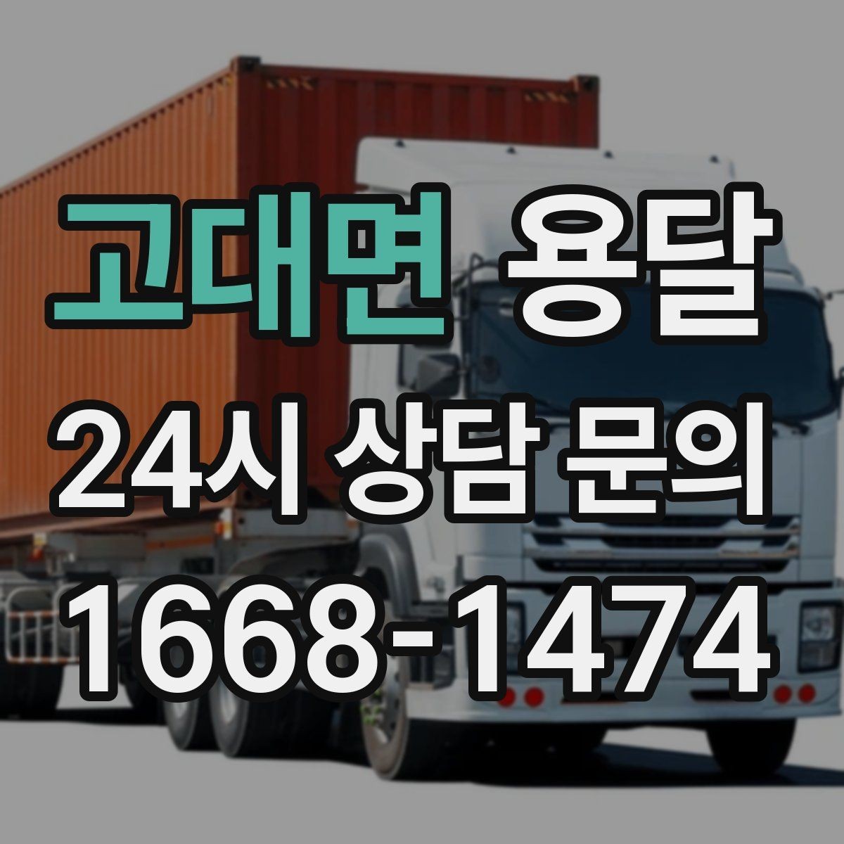 고대면 용달 일정 변경 취소 규정은 왜 미리 확인해야 할까