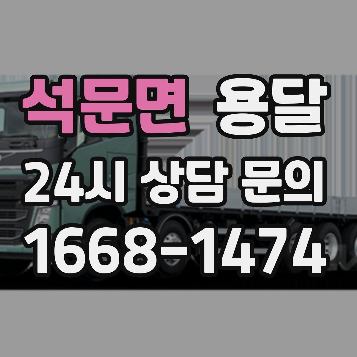 석문면 용달 장롱 수납장 운반, 내부 비우기가 중요한 이유