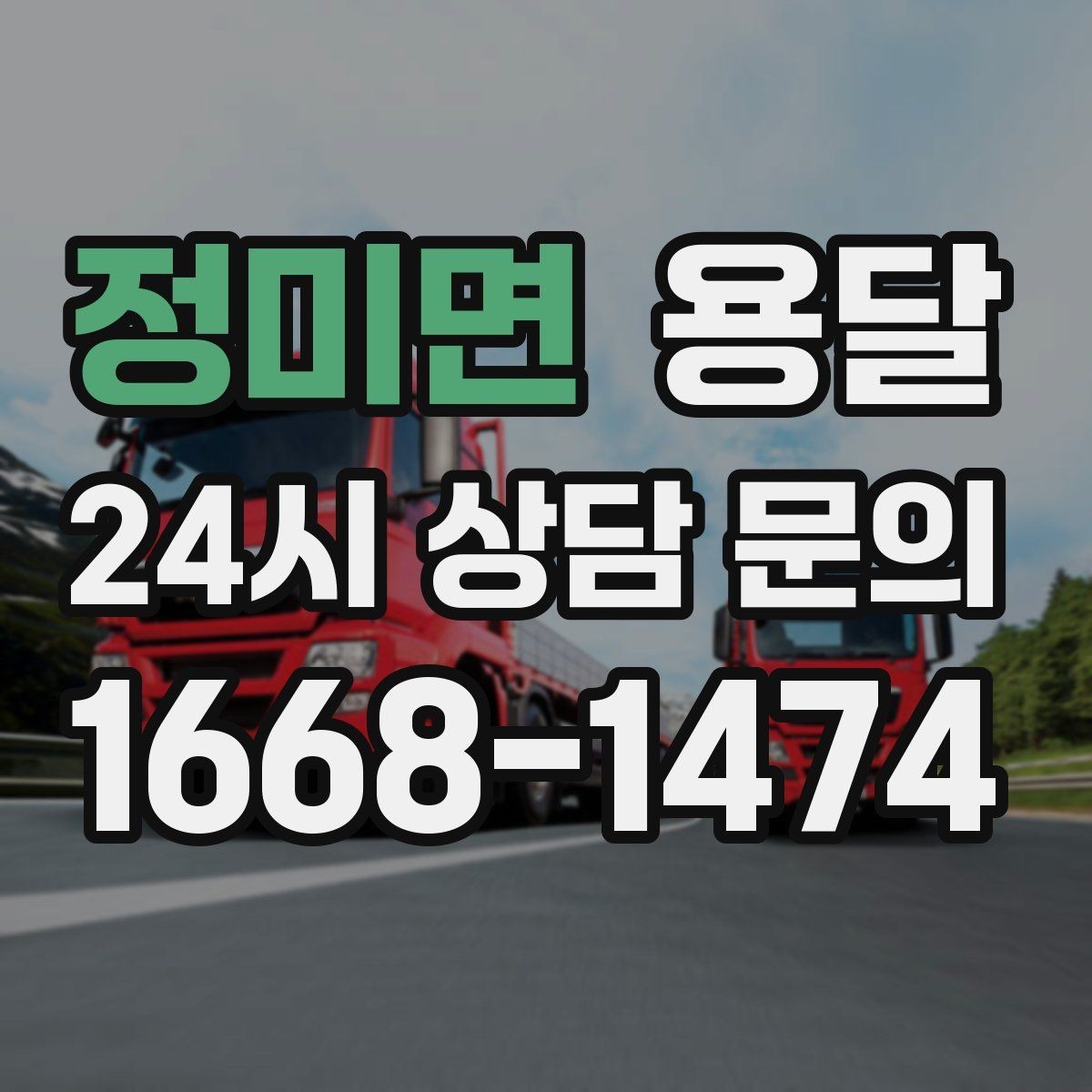 정미면 용달 소형 가전 운반, 박스 고정만 잘해도 안전합니다