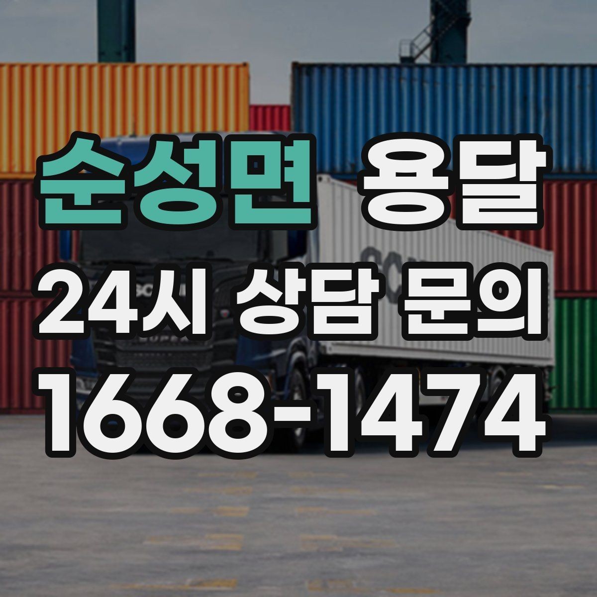 순성면 용달 짐 크기 재는 법을 쉽게 정리