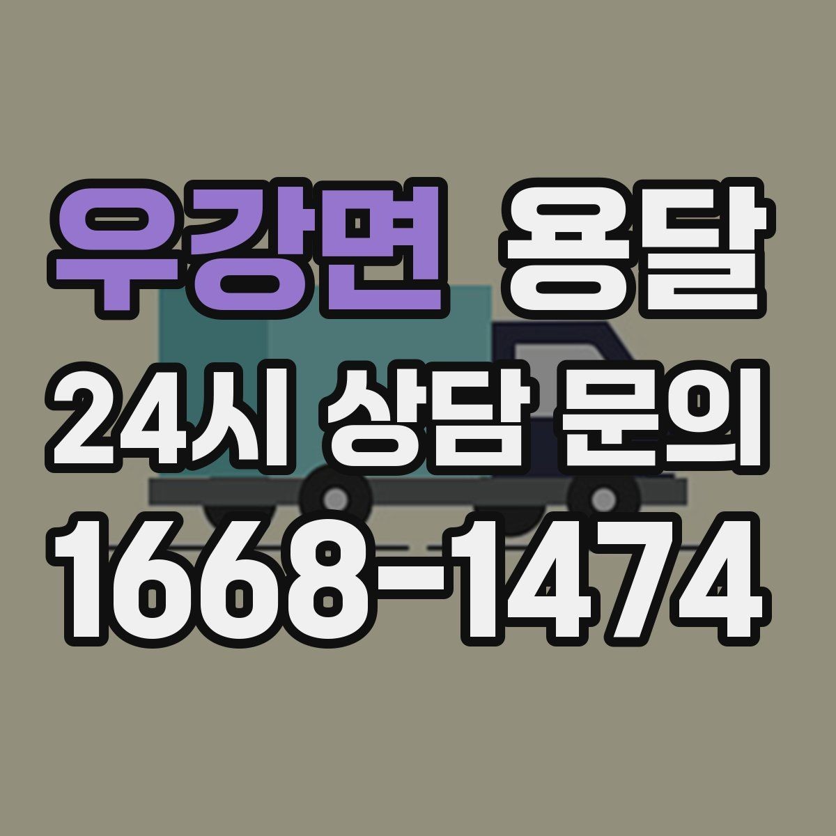우강면 용달 장롱 수납장 운반, 내부 비우기가 중요한 이유
