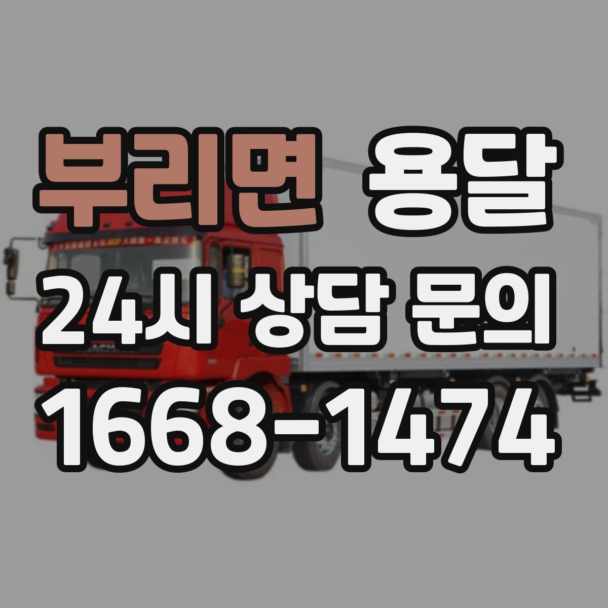 부리면 용달 매장 오픈 준비, 집기 자재를 한 번에 옮기는 팁
