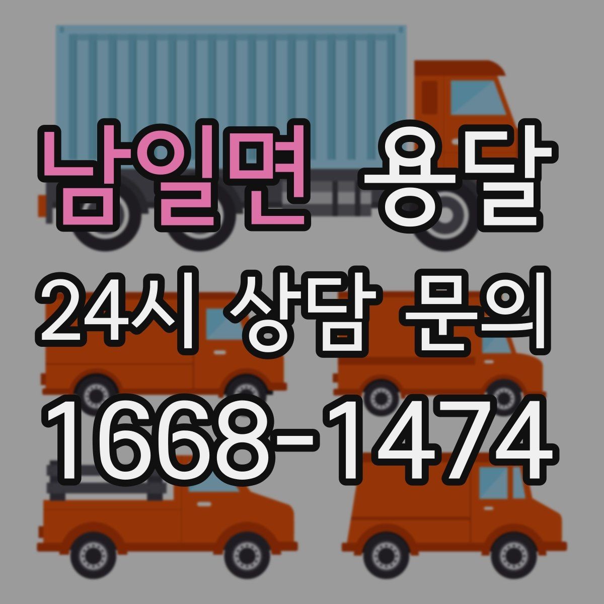 남일면 용달 이사짐 일부만 옮길 때 비용을 줄이는 방법