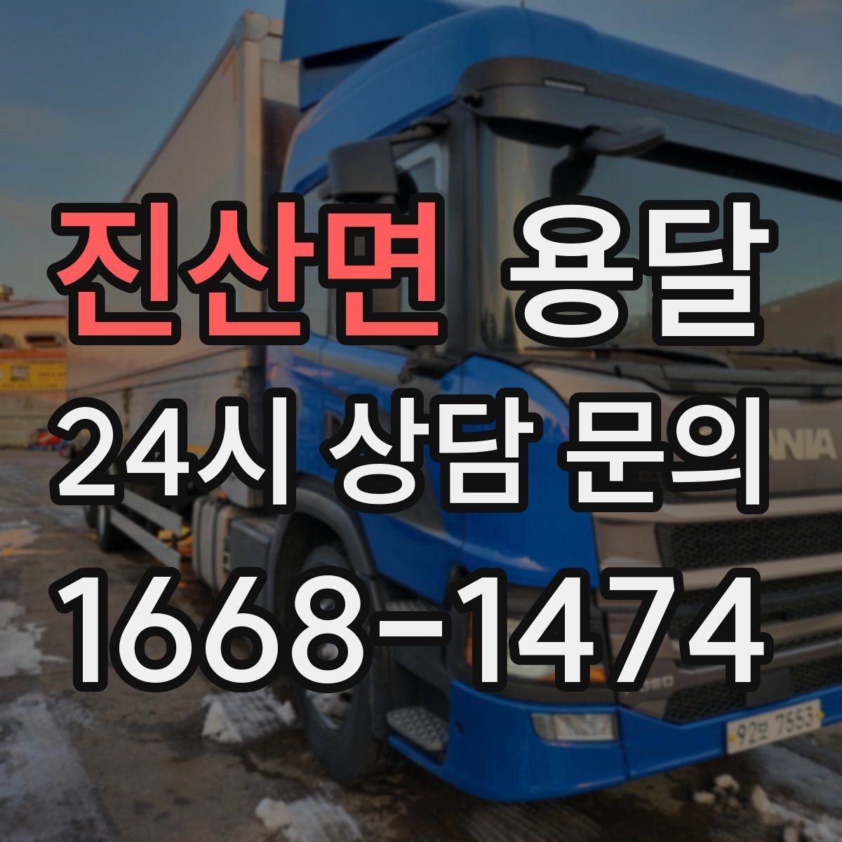 진산면 용달 처음 이용하는 분이 용달 FAQ 모음
