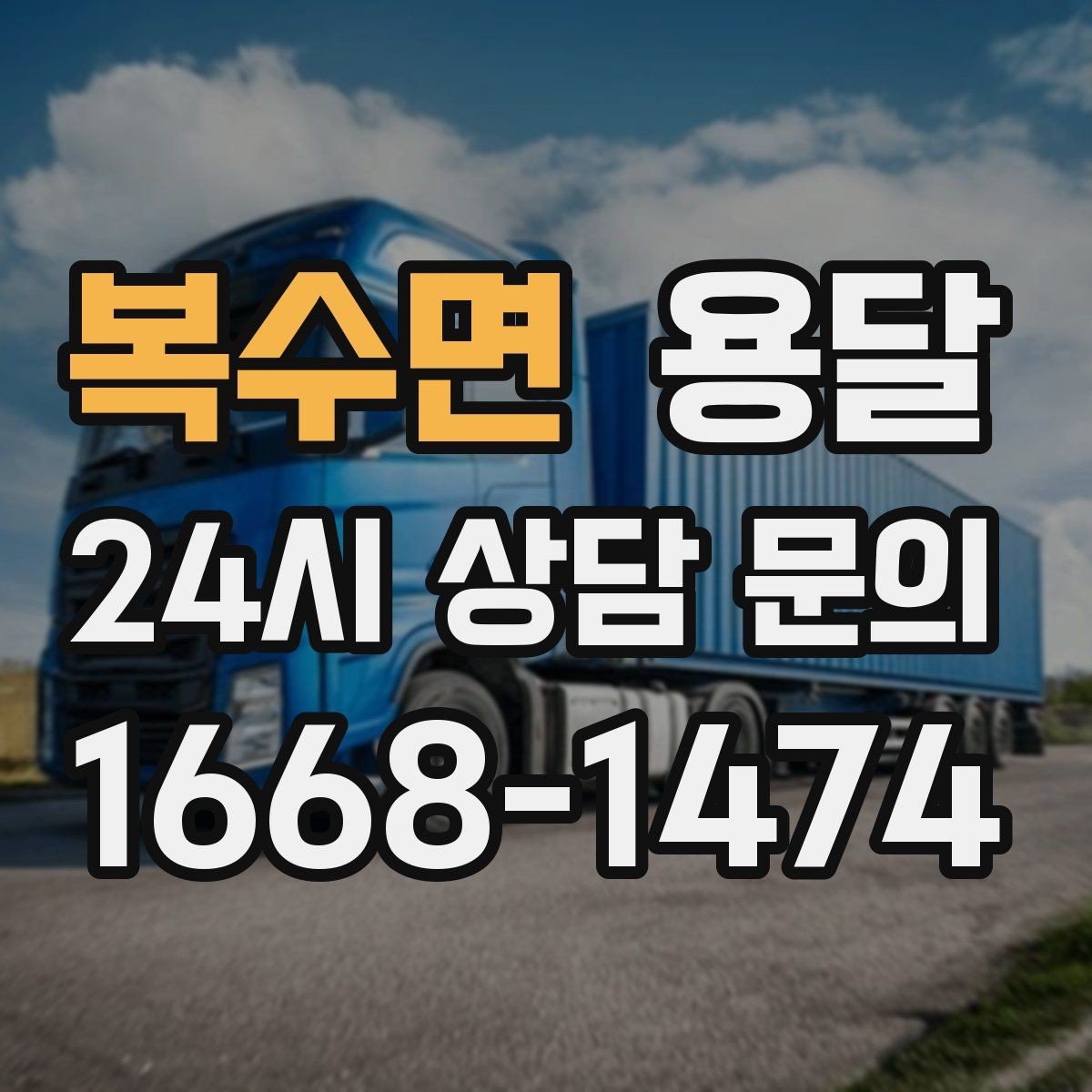 복수면 용달 정기 배송으로 물류 스트레스 줄이기