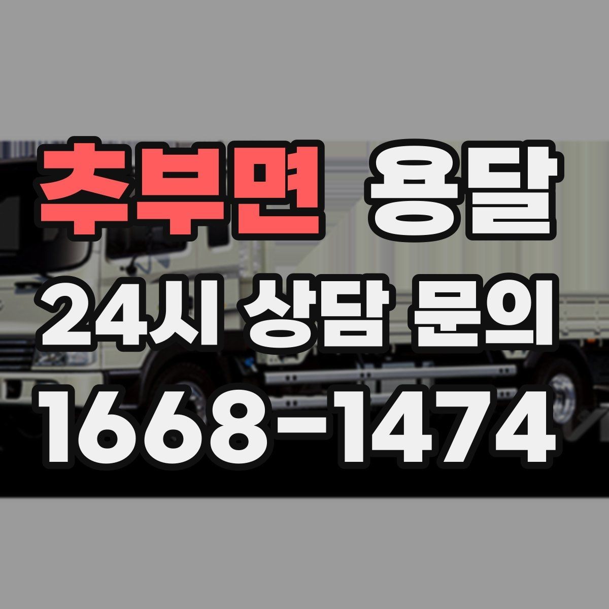 추부면 용달 퇴근 시간대 운반은 왜 변수가 많은가
