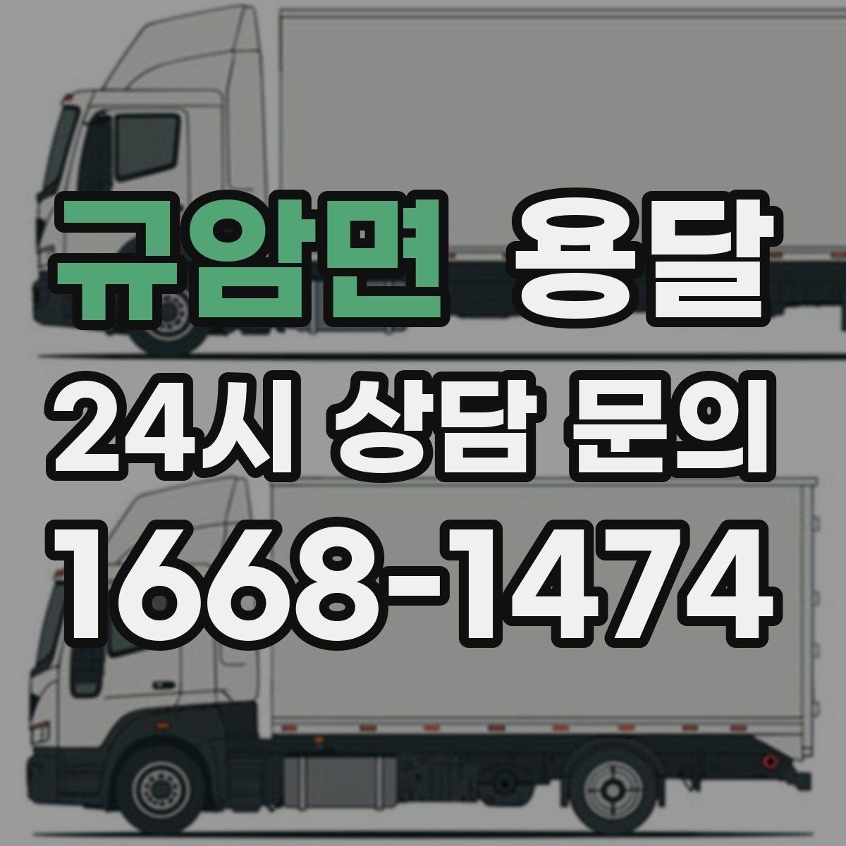 규암면 용달 포장 상태가 결과를 좌우하는 이유