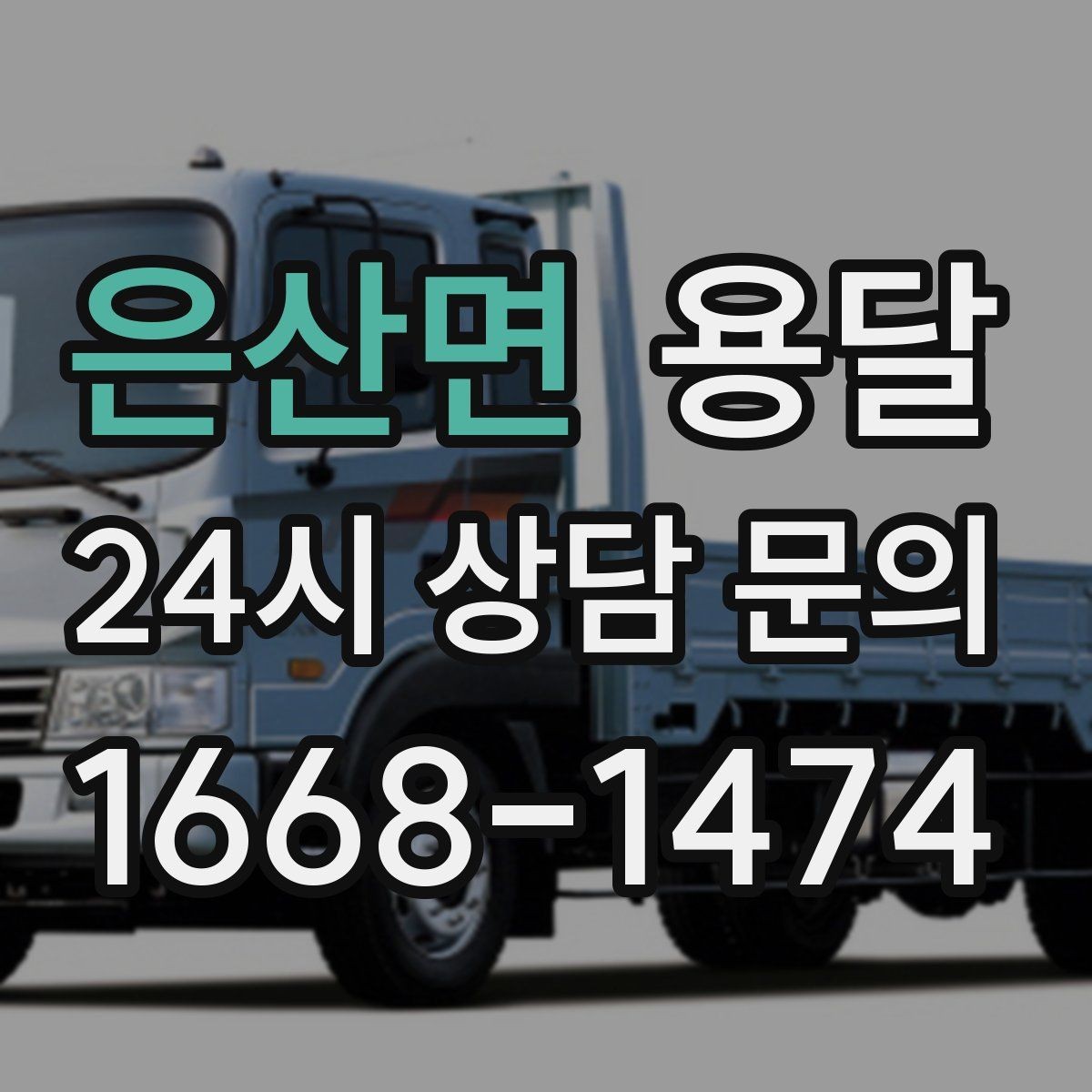 은산면 용달 경유지가 추가되면 비용이 달라지는 이유